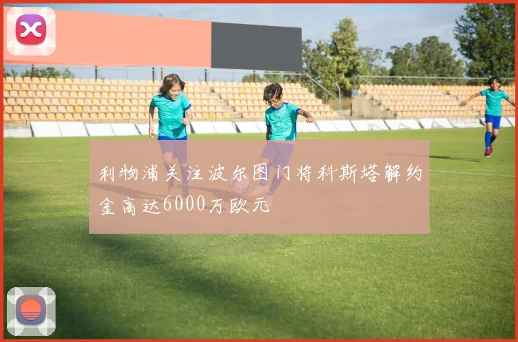 利物浦关注波尔图门将科斯塔解约金高达6000万欧元