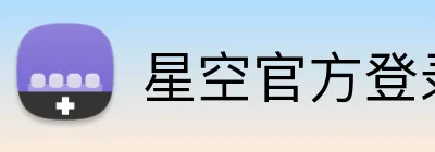 星空官方登录入口 Logo